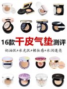 气垫防晒霜推荐平价的品牌(十大好气垫推荐防晒)