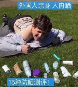 欧美很流行的防晒霜品牌(美国品牌防晒霜排行榜10强)