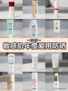 敏感肌用哪个品牌的防晒霜