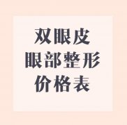 大连眼袋整形手术多少钱(大连眼袋整形手术多少钱啊)