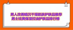 男士防晒霜大品牌(男士防晒霜大品牌有哪些)
