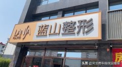 保定整形多少钱蓝山(保定蓝山整形美容医院是正规医院吗)