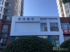 聊城整形医院费用是多少(聊城医疗美容整形医院排名)