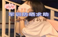 军训防晒霜推荐品牌(军训防晒霜哪个品牌好)