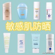 成人敏感肌防晒霜推荐品牌