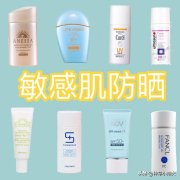 防晒霜大品牌敏感肌