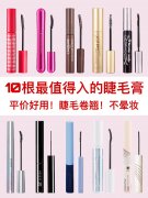 睫毛膏防晒霜平价品牌(睫毛膏防晒霜平价品牌有哪些)