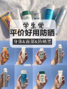 新生防晒霜平价品牌推荐(新生防晒霜平价品牌推荐女)