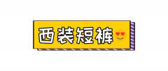 夏季西装裤防晒霜推荐品牌(夏季收腹裤什么牌子好)