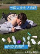 各品牌防晒霜背部对比(各家防晒对比)