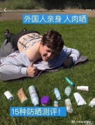 各品牌防晒霜真人测试(真人防晒霜效果对比)