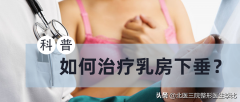 胸下垂整形多少钱(胸部下垂整形手术费用是多少)