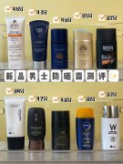 男人适合用的防晒霜品牌(男士什么牌子防晒霜防晒效果好)