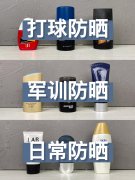 学生用的防晒霜有哪些品牌(学生用的防晒霜有哪些品牌好用)
