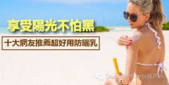适合去泳池的防晒霜品牌(适合去泳池的防晒霜品牌排行榜)